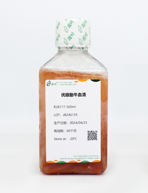 优级胎牛血清